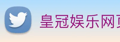 皇冠娱乐网页版官网 logo